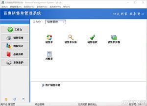 百惠銷售單管理軟件 高效便捷的銷售管理解決方案