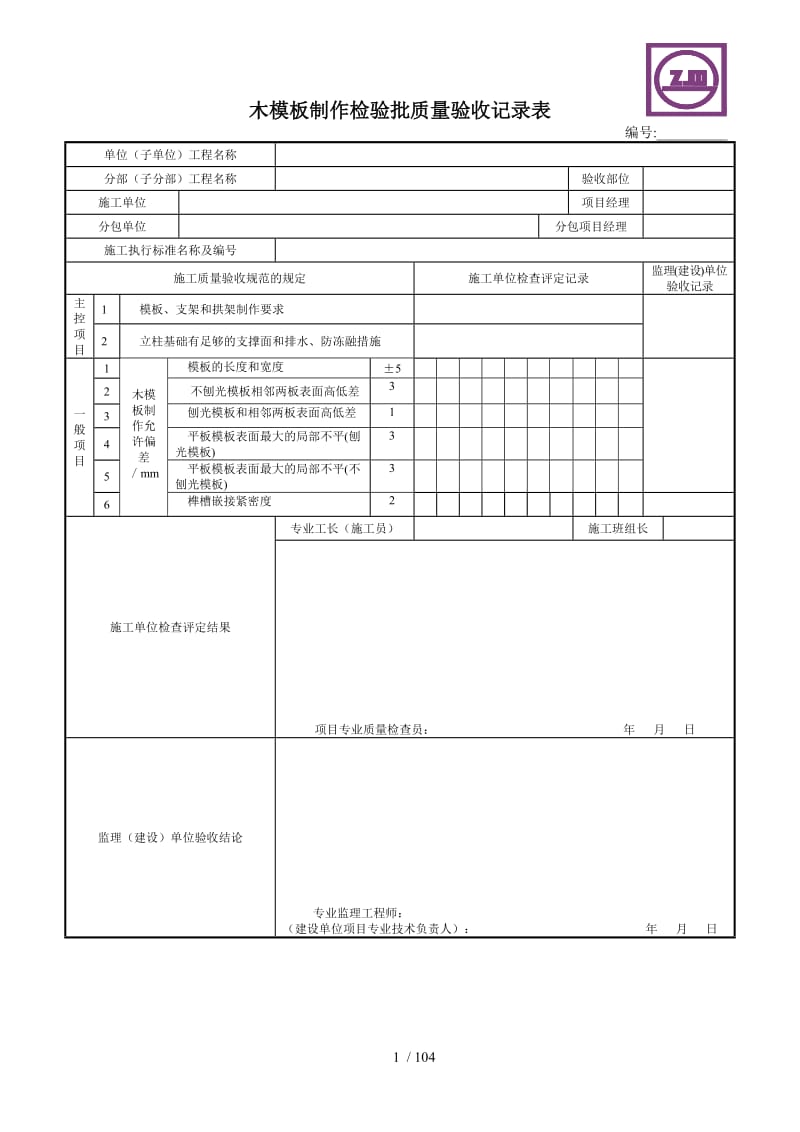木模板制作檢驗批質量驗收記錄表在建設工程質量檢測中的應用