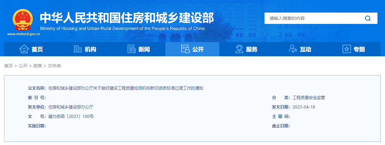 住房和城鄉(xiāng)建設(shè)部辦公廳關(guān)于做好建設(shè)工程質(zhì)量檢測(cè)機(jī)構(gòu)新舊資質(zhì)標(biāo)準(zhǔn)過渡工作的通知