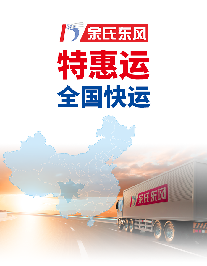 余氏東風 暢通普通貨運的每一公里